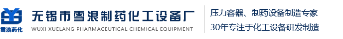 無錫市雪浪制藥化工設備廠-專業生產不銹鋼反應釜