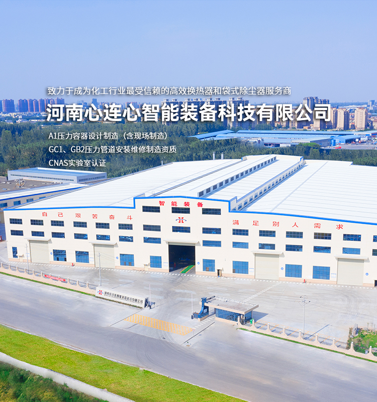 河南心連心智能裝備科技有限公司|換熱器設備|除塵設備|壓力容器