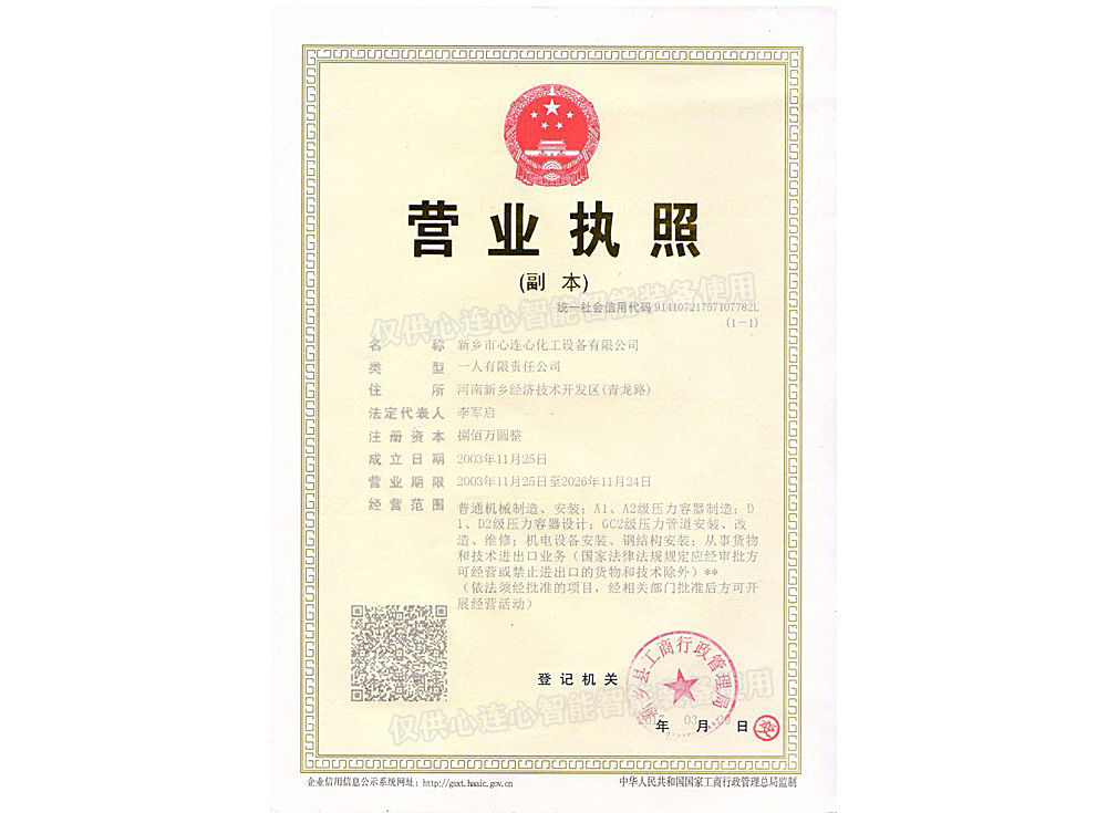 心連心化工設備營業執照