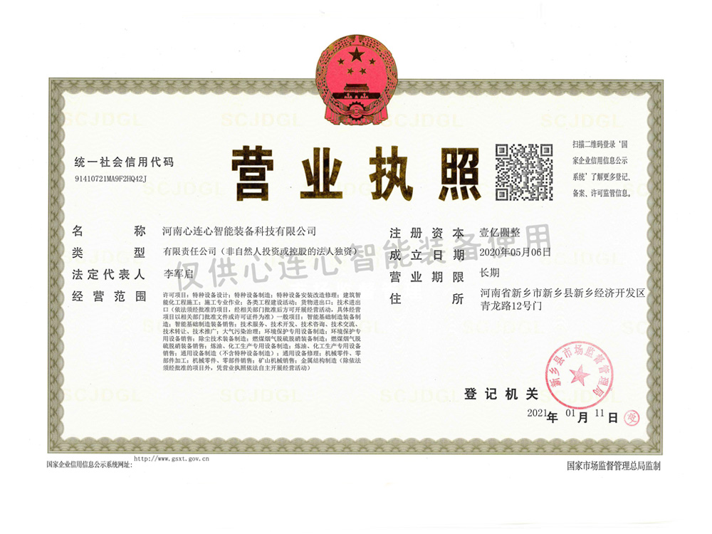 智能裝備營業執照
